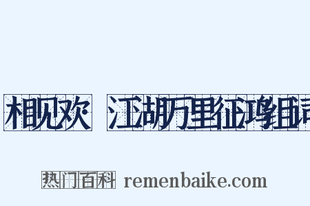 相见欢·江湖万里征鸿组词是什么意思的图片